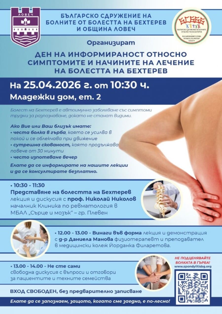 В Ловеч ще се проведе ден на информираност за болестта на Бехтерев 2 Програмата за деня на информираност за болестта на Бехтерев