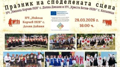 Представяне на „Празник на споделената сцена" в с. Долна Диканя, общ. Радомир, с домакин НЧ „Никола Корчев 1928"