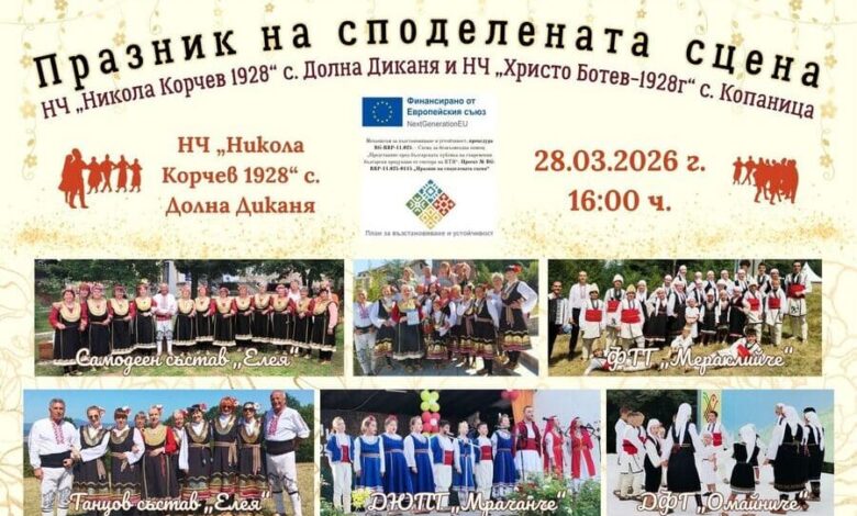 „Празник на споделената сцена" гостува в с. Долна Диканя с домакин НЧ „Никола Корчев" 1 Представяне на „Празник на споделената сцена" в с. Долна Диканя, общ. Радомир, с домакин НЧ „Никола Корчев 1928"