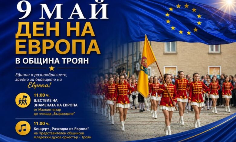Ден на Европа в Троян — шествие на знамена и духов оркестър на площад „Възраждане"