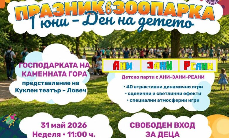 Детски празник в Зоопарк Ловеч на 31 май с концерт, театър и 4D игри 1 Деца на празник в Зоопарк Ловеч с артисти и сценични ефекти