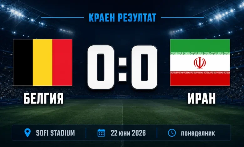 Белгия и Иран не се победиха на SoFi Stadium от Мондиал 2026 1 SoFi Stadium в Ингълуд преди мача Белгия и Иран от Мондиал 2026
