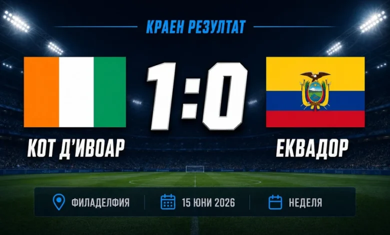 Кот д'Ивоар - Еквадор на Мондиал 2026 във Филаделфия