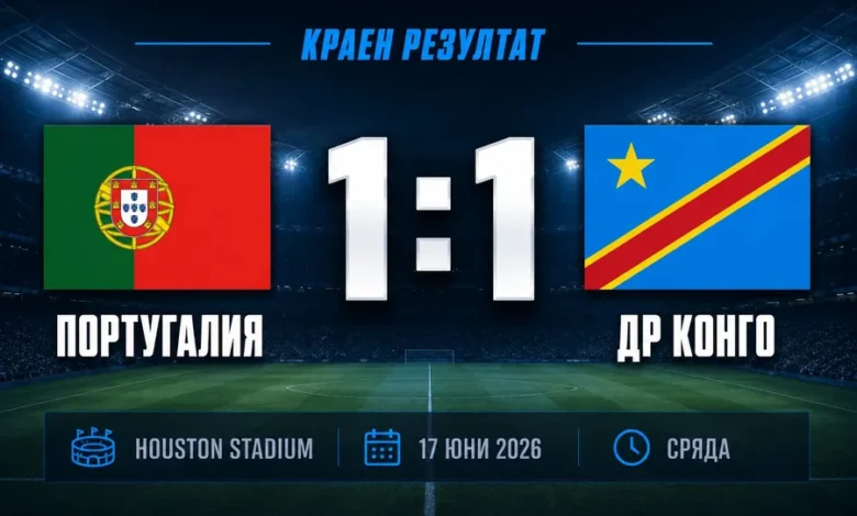 Португалия и ДР Конго 1:1 на Световното първенство