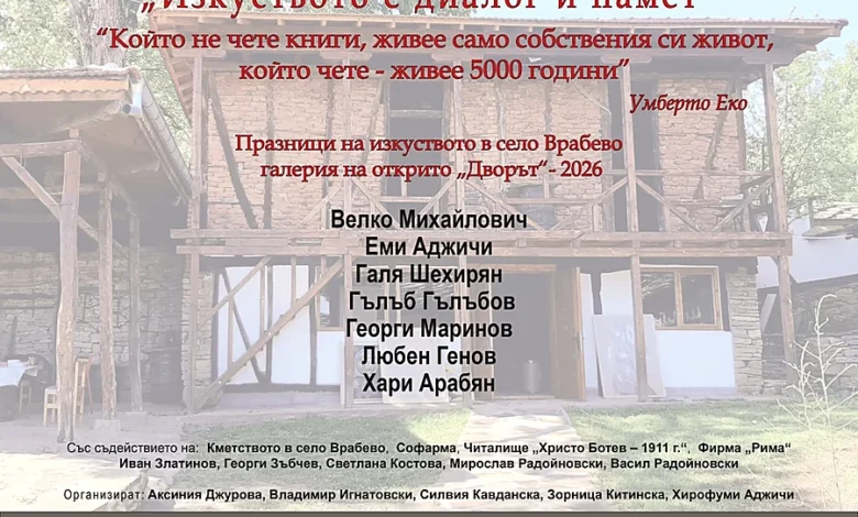 „Празници на изкуството“ в село Врабево - афиш с имената на участниците
