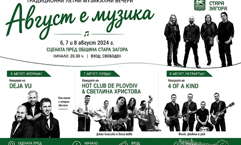 Плакат на „Август е музика“ с изпълнителите и програмата на трите концерта