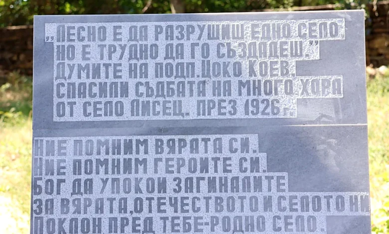 Каменна паметна плоча с думите на подполковник Цоко Коев, спасил село Лисец през 1926 г.