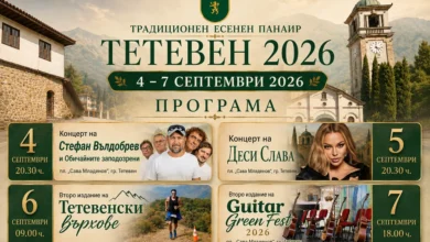Панаир в Тетевен 2026 – програма от 4 до 7 септември