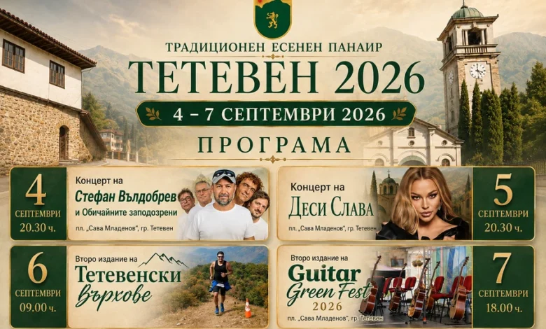 Стефан Вълдобрев и Деси Слава идват за панаира в Тетевен 1 Панаир в Тетевен 2026 – програма от 4 до 7 септември