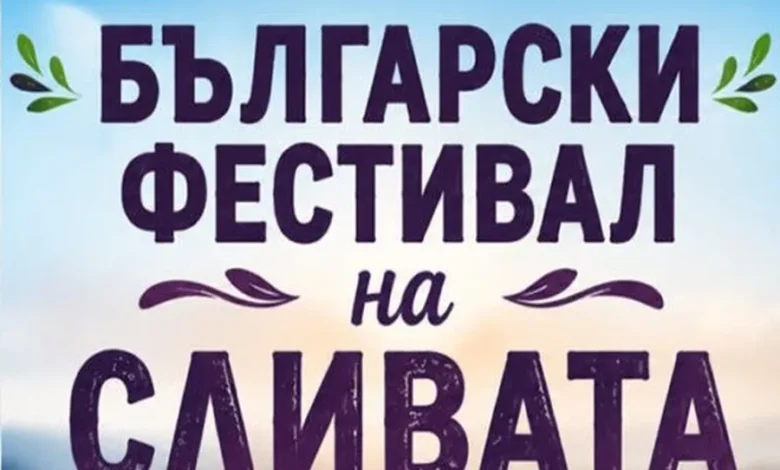 33-ото издание на фестивала на сливата е от 18 до 22 септември 1 Фестивал на сливата 2026 в Троян