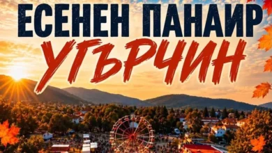 Есенен панаир от 18 до 20 септември 2026 в Угърчин