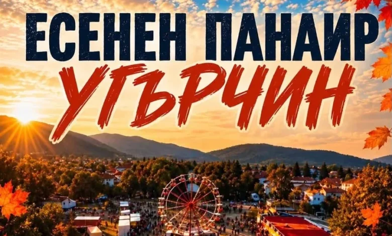 Есенен панаир от 18 до 20 септември 2026 в Угърчин