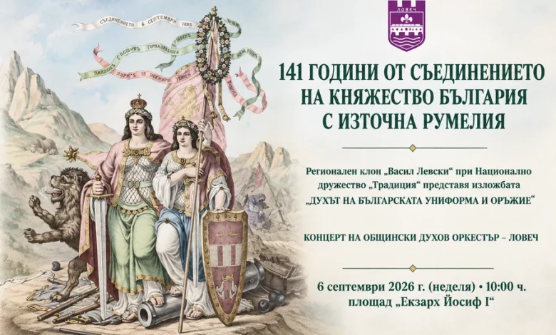 Ловеч чества 141 години от Съединението на България 1 Ловеч отбелязва 141 години от Съединението на България